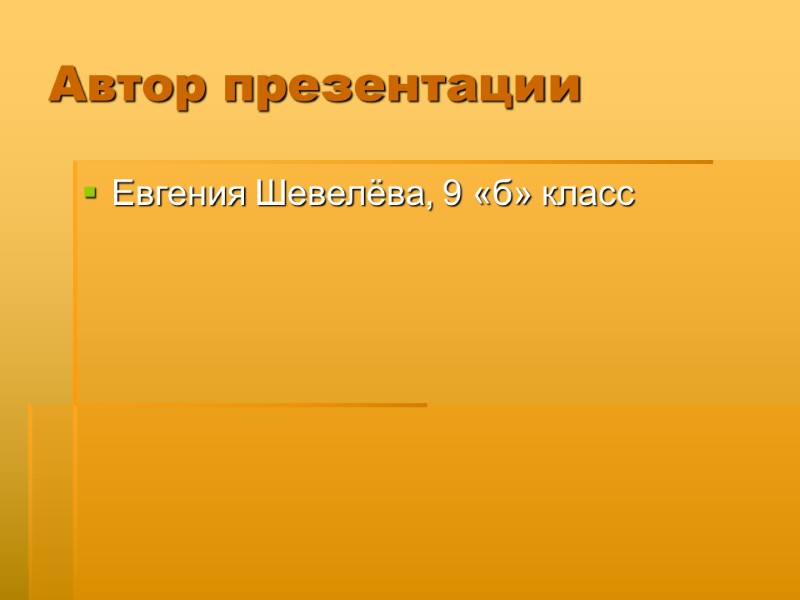 Автор презентации Евгения Шевелёва, 9 «б» класс